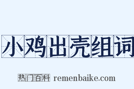 小鸡出壳组词是什么意思的图片